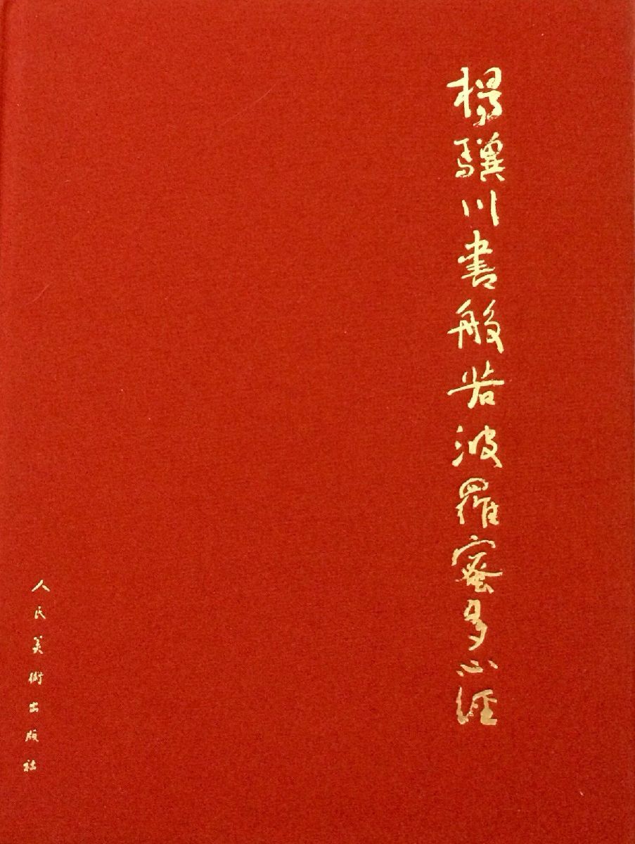 《心經(jīng)書法集》封面